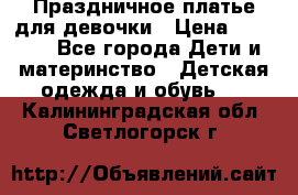 Праздничное платье для девочки › Цена ­ 1 000 - Все города Дети и материнство » Детская одежда и обувь   . Калининградская обл.,Светлогорск г.